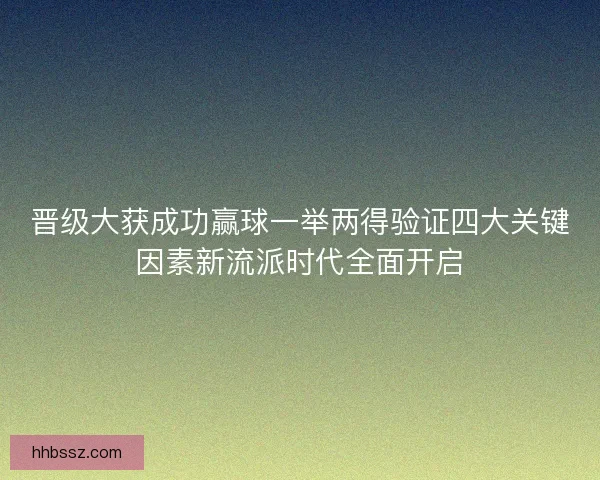 晋级大获成功赢球一举两得验证四大关键因素新流派时代全面开启